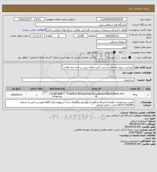 استعلام طراحی و تهیه مصالح و ساخت کابینت های پیش ساخته برای 6واحد