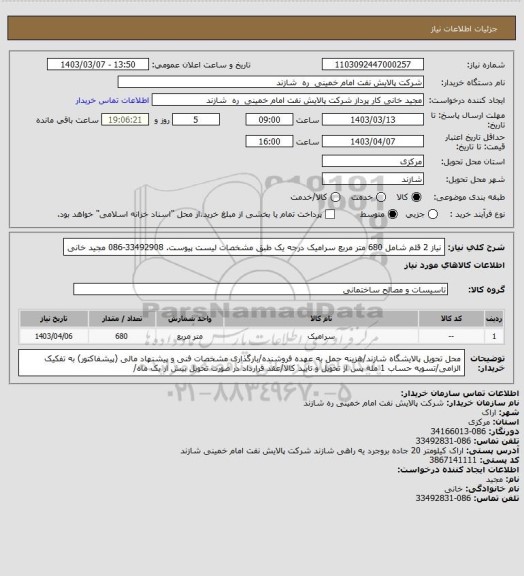 استعلام نیاز 2 قلم شامل 680 متر مربع سرامیک درجه یک طبق مشخصات لیست پیوست. 33492908-086 مجید خانی