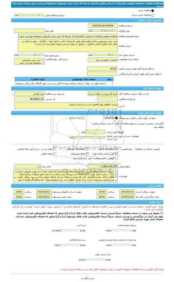 مناقصه، مناقصه عمومی همزمان با ارزیابی (یکپارچه) یک مرحله ای خرید چمن مصنوعی مجموعه ورزشی شهر پرندک شهرستان زرندیه