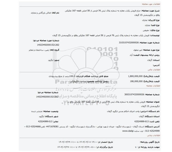 فروش یکباب مغازه به شماره پلاک ثبتی 76 فرعی از 50 اصلی قطعه 167 تفکیکی واقع در لنگرودبخش 15 گیلان