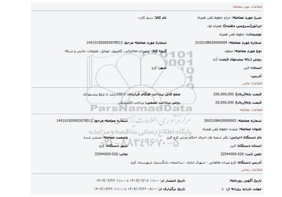 خطوط تلفن همراه