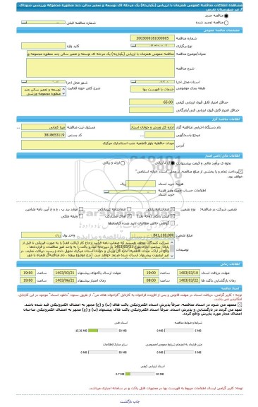 مناقصه، مناقصه عمومی همزمان با ارزیابی (یکپارچه) یک مرحله ای توسعه و تعمیر سالن چند منظوره مجموعه ورزشی شهدای 7 تیر شهرستان تفرش