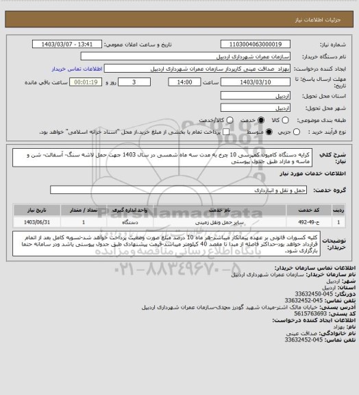 استعلام کرایه دستگاه کامیون کمپرسی 10 چرخ به مدت سه ماه شمسی در سال 1403 جهت حمل لاشه سنگ- آسفالت- شن و ماسه و مازاد طبق جدول پیوستی