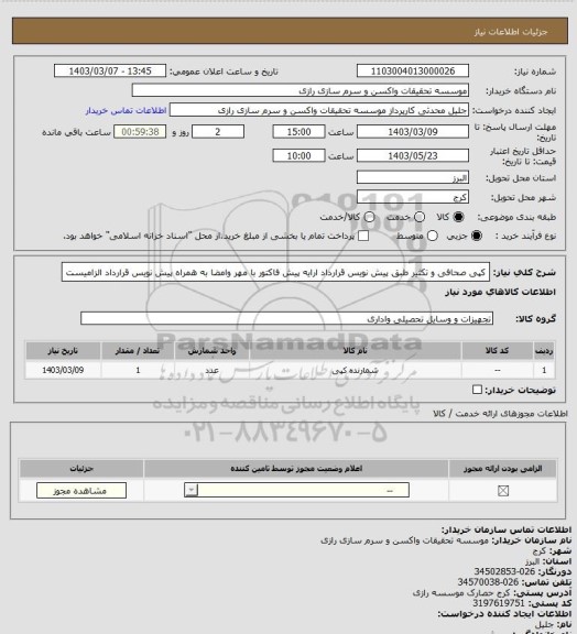 استعلام کپی صحافی و تکثیر
طبق پیش نویس قرارداد
ارایه پیش فاکتور با مهر وامضا به همراه پیش نویس قرارداد الزامیست