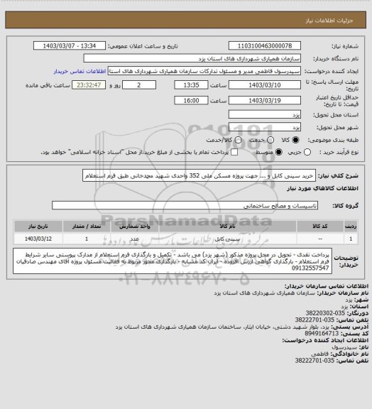 استعلام خرید سینی کابل و ... جهت پروژه مسکن ملی 352 واحدی شهید محمدخانی طبق فرم استعلام