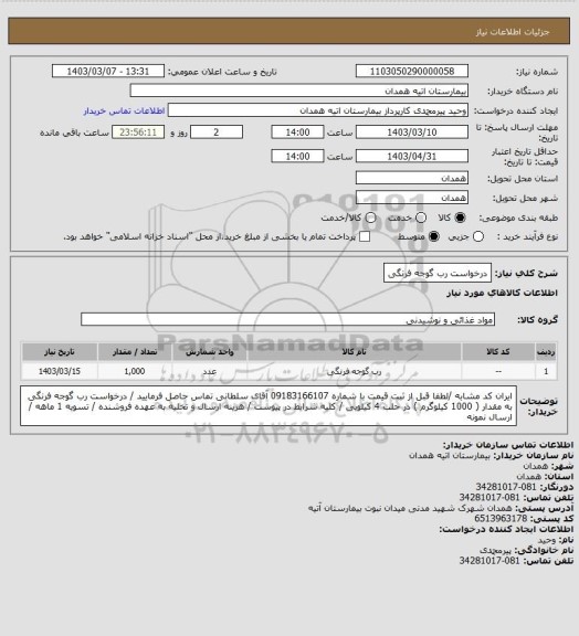 استعلام درخواست رب گوجه فرنگی