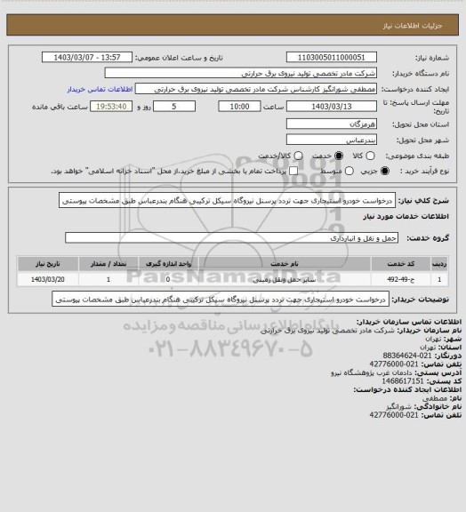استعلام درخواست خودرو استیجاری جهت تردد پرسنل نیروگاه سیکل ترکیبی هنگام بندرعباس طبق مشخصات پیوستی