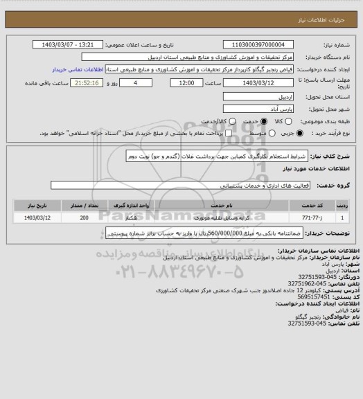 استعلام شرایط استعلام بکارگیری کمباین جهت برداشت غلات (گندم و جو) نوبت دوم