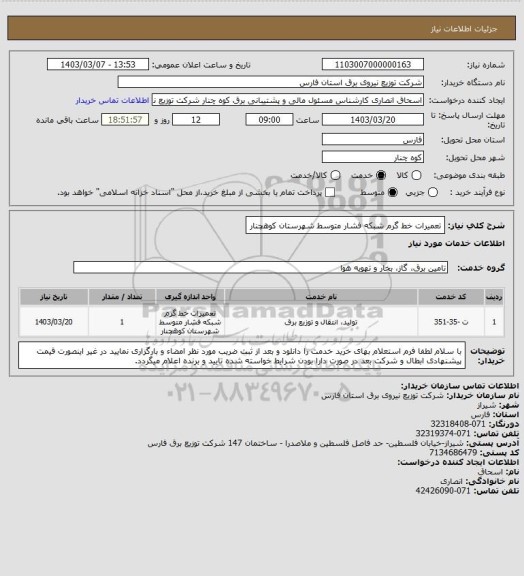 استعلام تعمیرات خط گرم  شبکه فشار متوسط شهرستان کوهچنار