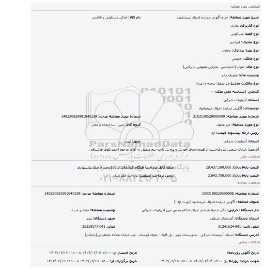آگهـی مـزایده امـوال غیرمنقـول