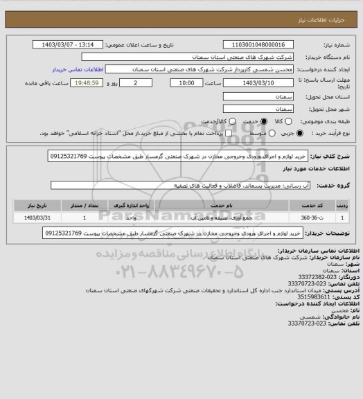 استعلام خرید لوازم و اجرای ورودی وخروجی مخازن در شهرک صنعتی گرمسار طبق مشخصات پیوست 09125321769