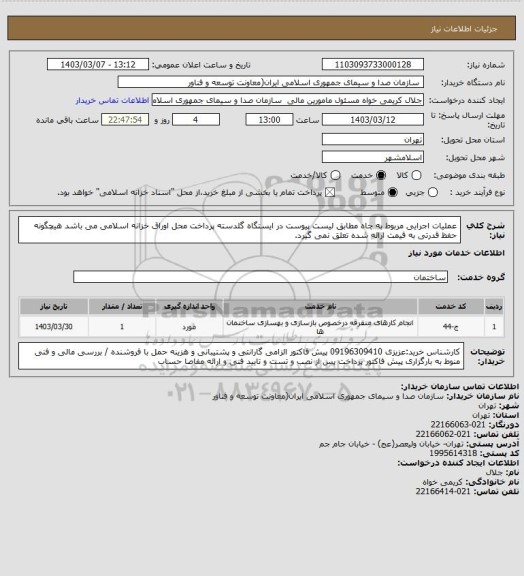 استعلام عملیات اجرایی مربوط به چاه مطابق لیست پیوست در ایستگاه گلدسته پرداخت محل اوراق خزانه اسلامی می باشد هیچگونه حفظ قدرتی به قیمت ارائه شده تعلق نمی گیرد.