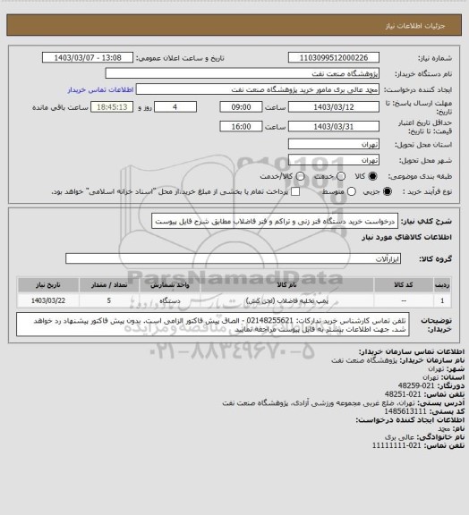 استعلام درخواست خرید دستگاه فنر زنی و تراکم و فنر فاضلاب مطابق شرح فایل پیوست