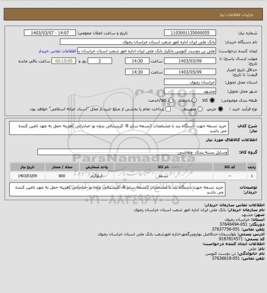 استعلام خرید تسمه جهت دستگاه بند با مشخصات (تسمه سایز 8- کریستالی بدون بو -صادراتی )هزینه حمل به عهد تامین کننده می باشد