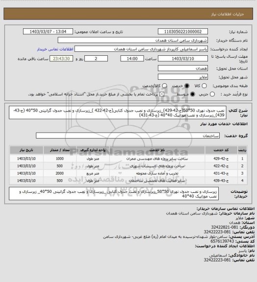 استعلام  نصب جدول  نهری 50*50(ج-42-429)_زیرسازی و نصب جدول کتابی(ج-42-422 )_زیرسازی و نصب جدول گرانیتی 50*40 (ج-43-439)_زیرسازی و نصب موزاییک 40*40 (ج-43-431)