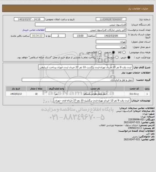 استعلام اردن
رفت 9 نفر 13 خرداد تهران-اردن
برگشت 10 نفر 27 خرداد اردن -تهران
پرداخت شرایطی