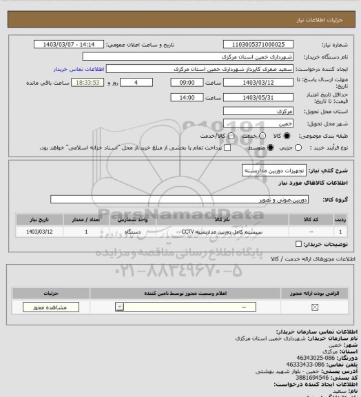 استعلام تجهیزات دوربین مداربسته