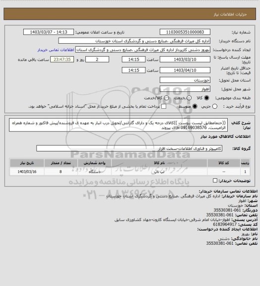 استعلام ((حتمامطابق لیست پیوست ))کالای درجه یک و دارای گارانتی/تحویل درب انبار به عهده ی فروشنده/پیش فاکتور و شماره همراه الزامیست. 09169038576 آقای پیروند