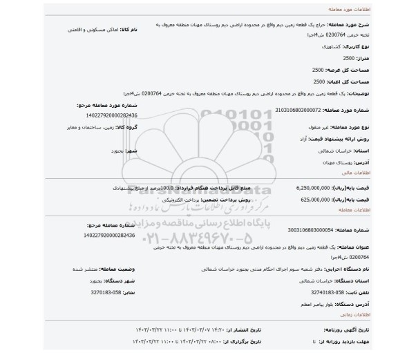 یک قطعه زمین دیم واقع در محدوده اراضی دیم روستای مهنان منطقه معروف به تخته خرمن 0200764 ش4اجرا