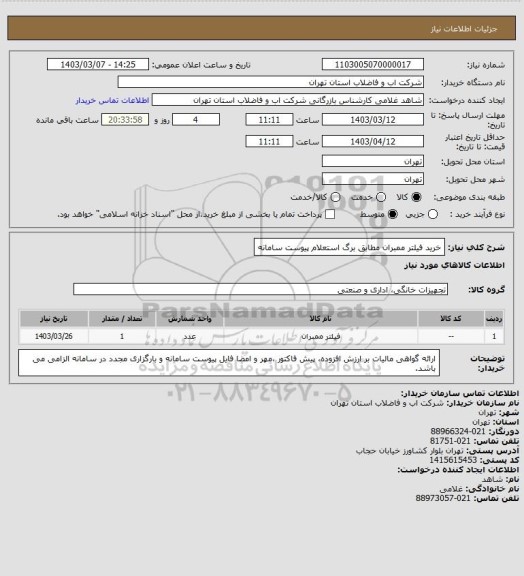 استعلام خرید فیلتر ممبران مطابق برگ استعلام پیوست سامانه