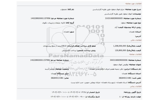 اموال منقول طبق نظریه کارشناسی