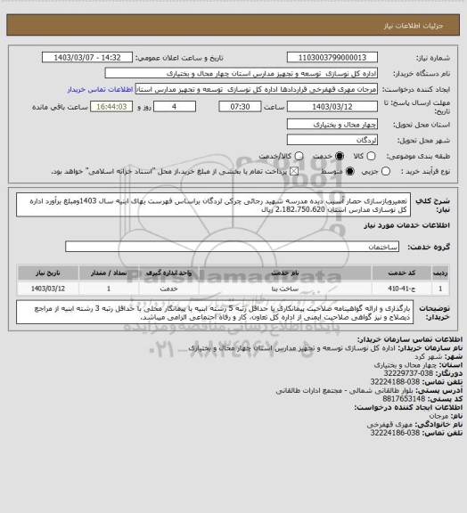 استعلام تعمیروبازسازی حصار آسیب دیده مدرسه شهید رجائی چرکن لردگان براساس فهرست بهای ابنیه سال 1403ومبلغ برآورد اداره کل نوسازی مدارس استان 2،182،750،620 ریال
