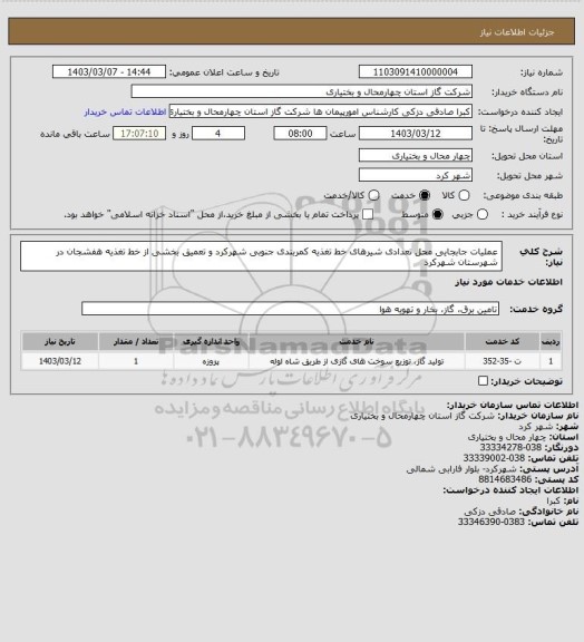 استعلام عملیات جابجایی محل تعدادی شیرهای خط تغذیه کمربندی جنوبی شهرکرد و تعمیق بخشی از خط تغذیه هفشجان در شهرستان شهرکرد