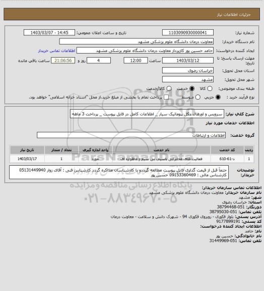 استعلام سرویس و اورهال دکل پنوماتیک سیار _ اطلاعات کامل در فایل پیوست  _ پرداخت 3 ماهه
