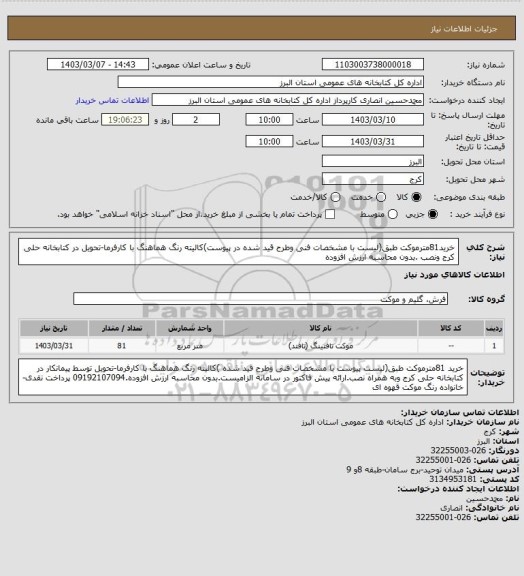 استعلام خرید81مترموکت طبق(لیست با مشخصات فنی وطرح قید شده در پیوست)کالیته رنگ هماهنگ با کارفرما-تحویل در کتابخانه حلی کرج ونصب .بدون محاسبه ارزش افزوده