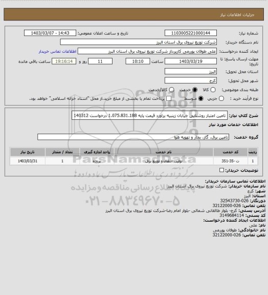 استعلام تامین اعتبار روشنایی خیابان زینبیه براورد قیمت پایه 1.075.831.188 درخواست 140312