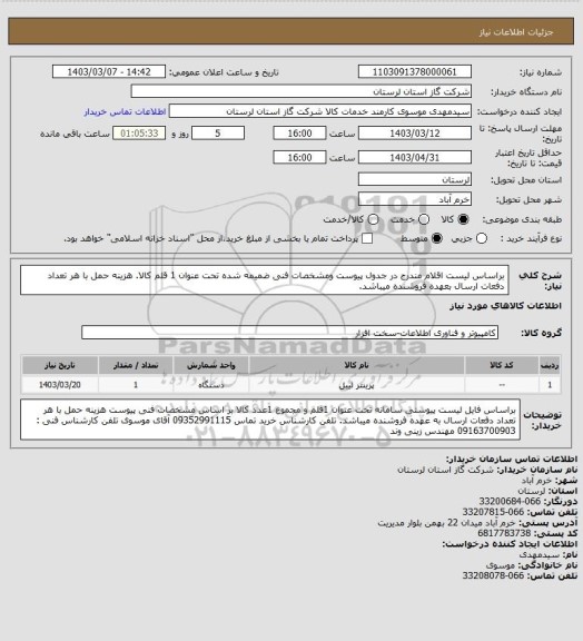 استعلام براساس لیست اقلام مندرج در جدول پیوست ومشخصات فنی ضمیمه شده تحت عنوان 1 قلم کالا. هزینه حمل با هر تعداد دفعات ارسال بعهده فروشنده میباشد.