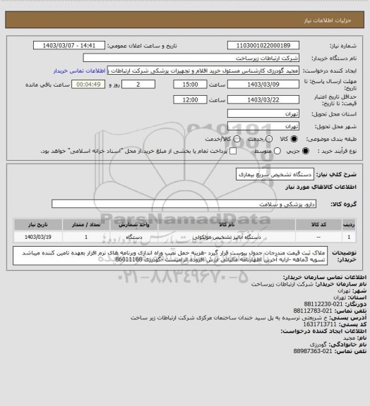 استعلام دستگاه تشخیص سریع بیماری