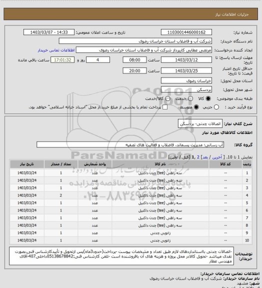 استعلام اتصالات چدنی- بردسکن