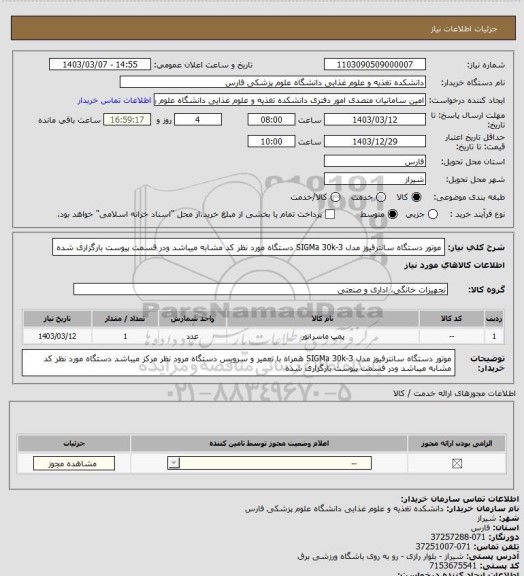 استعلام موتور دستگاه سانترفیوز مدل SIGMa 30k-3   دستگاه مورد نظر کد مشابه میباشد ودر قسمت پیوست بارگزاری  شده