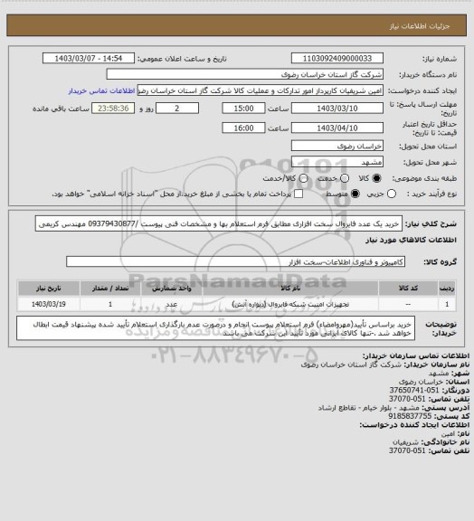 استعلام خرید یک عدد فایروال سخت افزاری مطابق فرم استعلام بها و مشخصات فنی پیوست /09379430877 مهندس کریمی