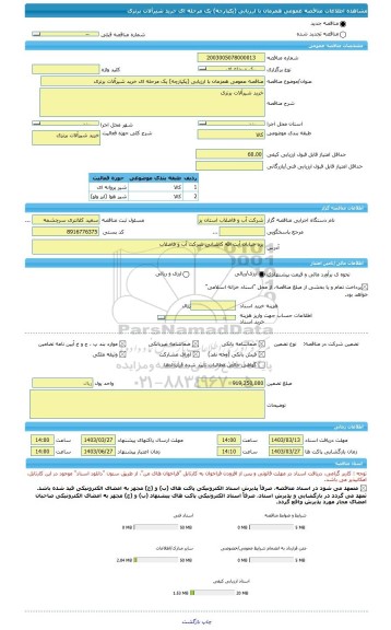 مناقصه، مناقصه عمومی همزمان با ارزیابی (یکپارچه) یک مرحله ای خرید شیرآلات برنزی