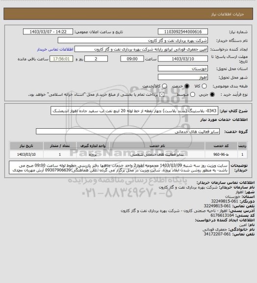 استعلام 0343- بلاستینگ (سند بلاست) چهار نقطه از خط لوله 20 اینچ نفت لب سفید جاده اهواز اندیمشک