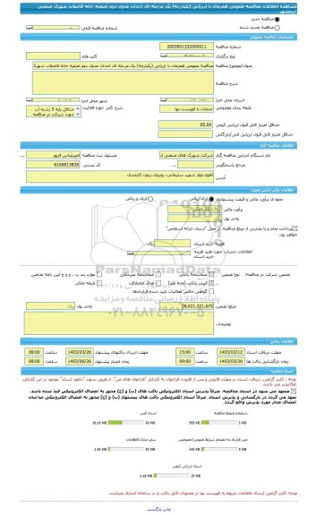 مناقصه، مناقصه عمومی همزمان با ارزیابی (یکپارچه) یک مرحله ای احداث مدول دوم تصفیه خانه فاضلاب شهرک صنعتی خرمشهر