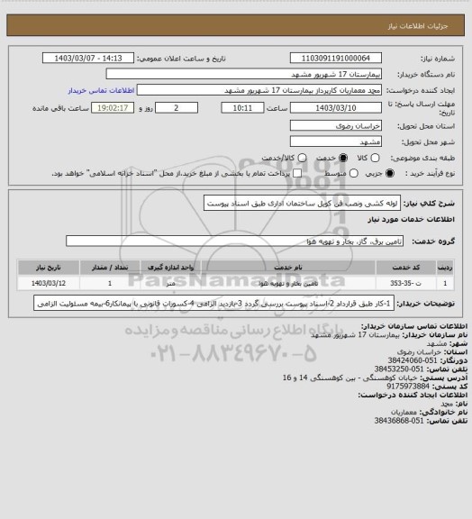 استعلام لوله کشی ونصب فن کویل ساختمان اداری طبق اسناد پیوست