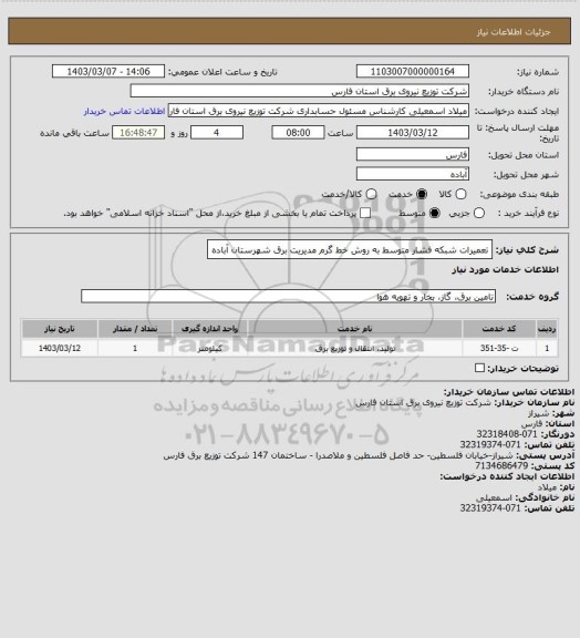 استعلام تعمیرات شبکه فشار متوسط به روش خط گرم مدیریت برق شهرستان آباده