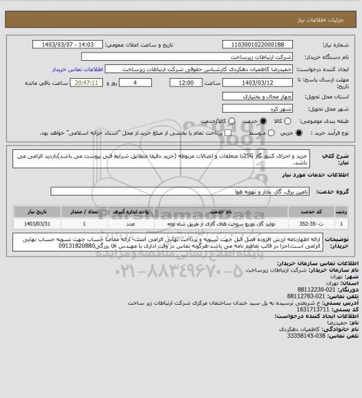 استعلام خرید و اجرای کنتور گاز 25Gبا متعلقات و اتصالات مربوطه (خرید دقیقا متطابق شرایط فنی پیوست می باشد)بازدید الزامی می باشد.