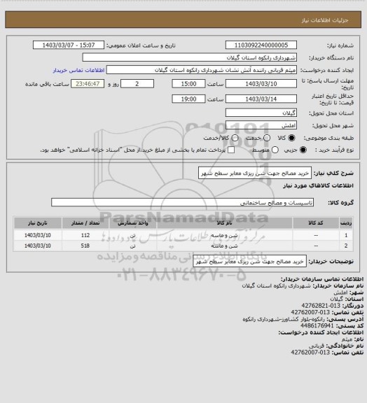 استعلام خرید مصالح جهت شن ریزی معابر سطح شهر