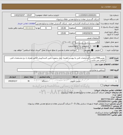 استعلام دوربین356/حراست/مشخصات فنی به پیوست/هزینه حمل برعهده تامین کننده/پیش فاکتور همراه با درج مشخصات فنی الزامی می باشد
