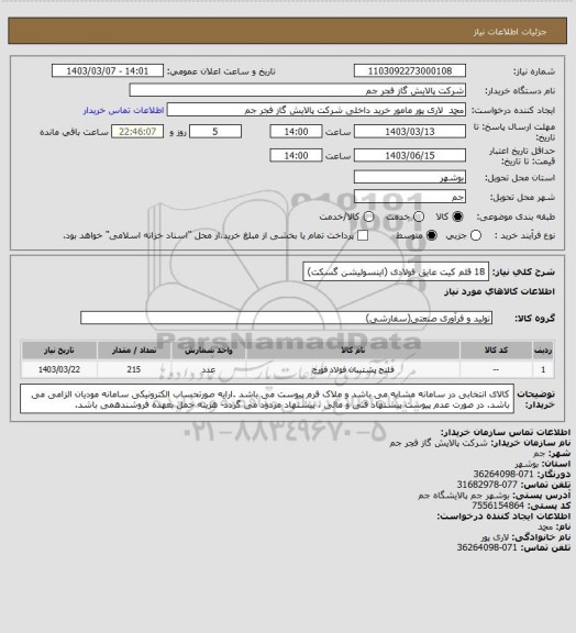 استعلام 18 قلم کیت عایق فولادی (اینسولیشن گسکت)