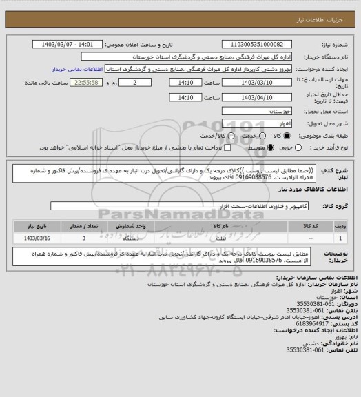 استعلام ((حتما مطابق لیست پیوست ))کالای درجه یک و دارای گارانتی/تحویل درب انبار به عهده ی فروشنده/پیش فاکتور و شماره همراه الزامیست. 09169038576 آقای پیروند