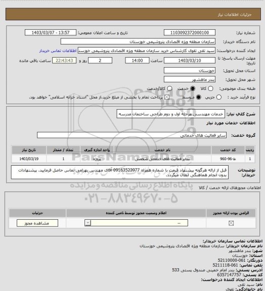 استعلام خدمات مهندسی مرحله اول و دوم طراحی ساختمان مدرسه
