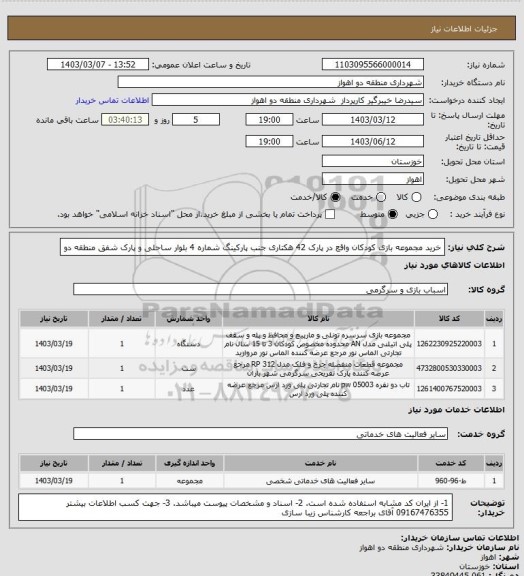 استعلام خرید مجموعه بازی کودکان واقع در پارک 42 هکتاری جنب پارکینگ شماره 4 بلوار ساحلی و پارک شفق منطقه دو