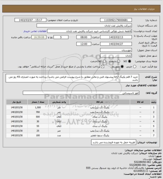 استعلام خرید 7 قلم پکینگ ارائه پیشنهاد فنی و مالی مطابق با شرح پیوست الزامی می باشد/ پرداخت به صورت اعتباری 45 روز می باشد