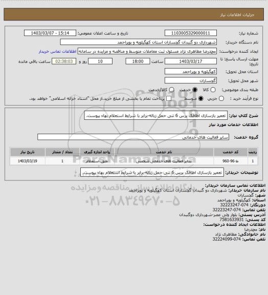 استعلام تعمیر بازسازی اطاقک پرس 6 تنی حمل زباله-برابر با شرایط استعلام بهاء پیوست.