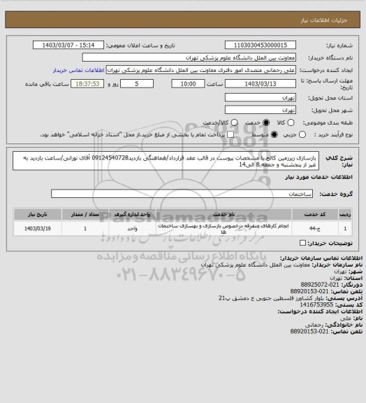 استعلام بازسازی زیرزمین کالج با مشخصات پیوست در قالب عقد قرارداد/هماهنگی بازدید09124540728 آقای نورانی/ساعت بازدید به غیر از پنجشنبه و جمعه 8 الی14